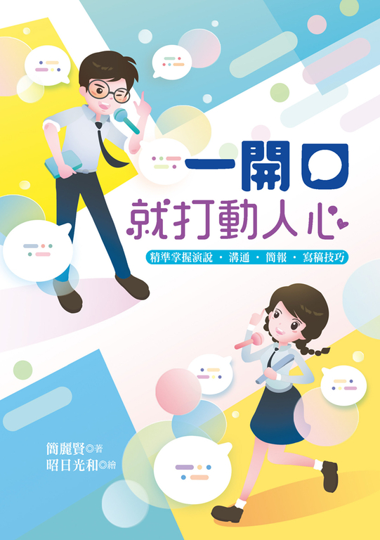 一開口就打動人心 (電子書)