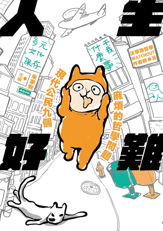 人生好難:現代公民九個麻煩的哲學問題 (電子書)