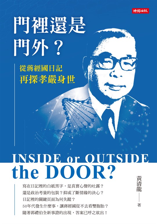 門裡還是門外?從蔣經國日記再探孝嚴身世 (電子書)