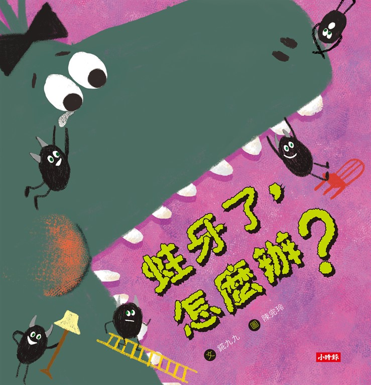 蛀牙了,怎麼辦? (電子書)