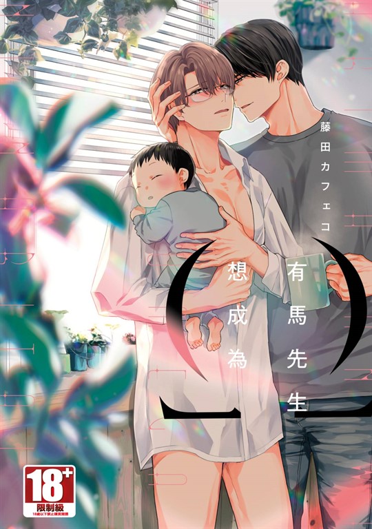 有馬先生想成為Ω【含電子限定特典】 (電子書)
