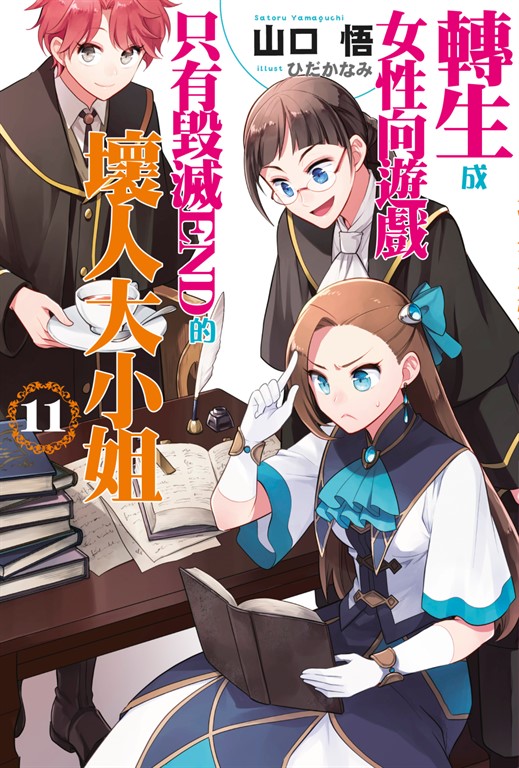 【小說版】轉生成女性向遊戲只有毀滅END的壞人大小姐(11) (電子書)