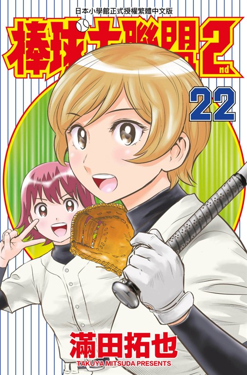 棒球大聯盟2nd(22) (電子書)