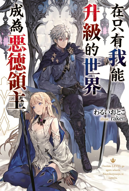在只有我能升級的世界成為惡德領主(01) (電子書)