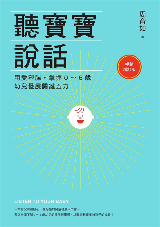 聽寶寶說話【暢銷增訂版】 (電子書)