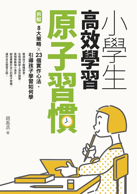 小學生高效學習原子習慣 (附贈小學生考試學習自學手冊) (電子書)