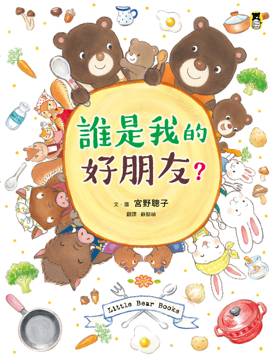 誰是我的好朋友? (電子書)