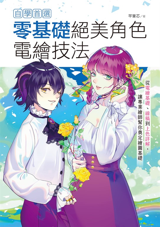 自學首選!零基礎絕美角色電繪技法 (電子書)