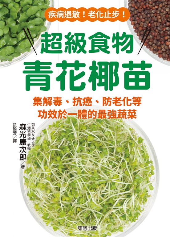 超級食物青花椰苗 (電子書)