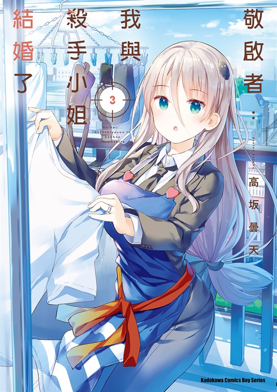 敬啟者：我與殺手小姐結婚了 (3) (電子書)
