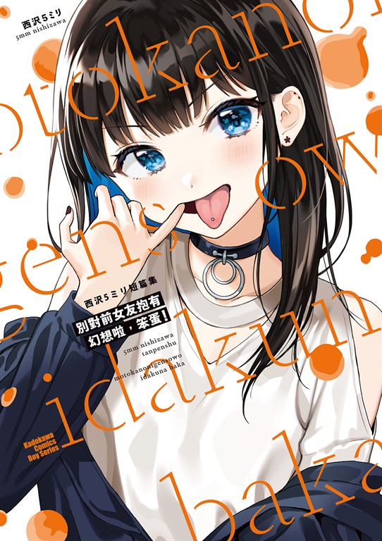西沢5ミリ短篇集 別對前女友抱有幻想啦,笨蛋! (電子書)