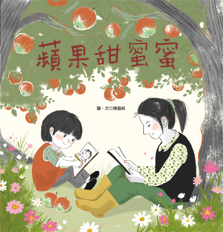 蘋果甜蜜蜜 (電子書)