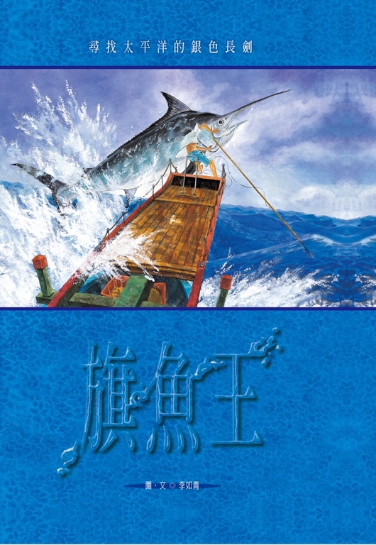 旗魚王 (電子書)