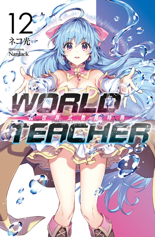 WORLD TEACHER 異世界式教育特務(12) (電子書)