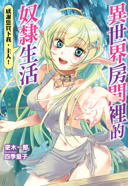 異世界房間裡的奴隸生活 (電子書)
