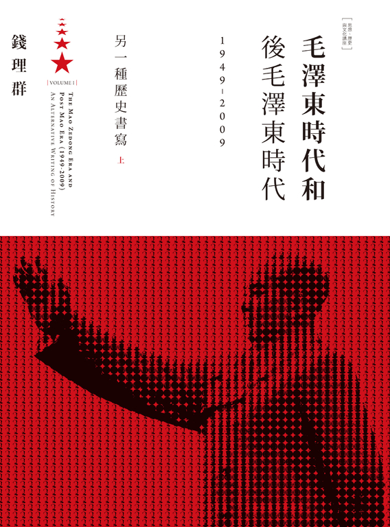 毛澤東時代和後毛澤東時代（1949-2009）：另一種歷史書寫（上） (電子書)