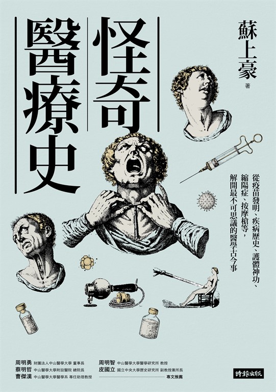 怪奇醫療史 (電子書)