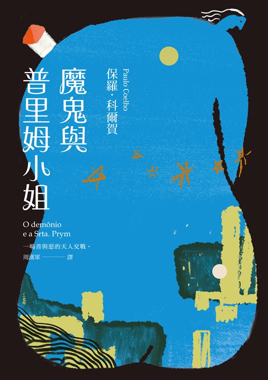 魔鬼與普里姆小姐（二十週年紀念新版） (電子書)