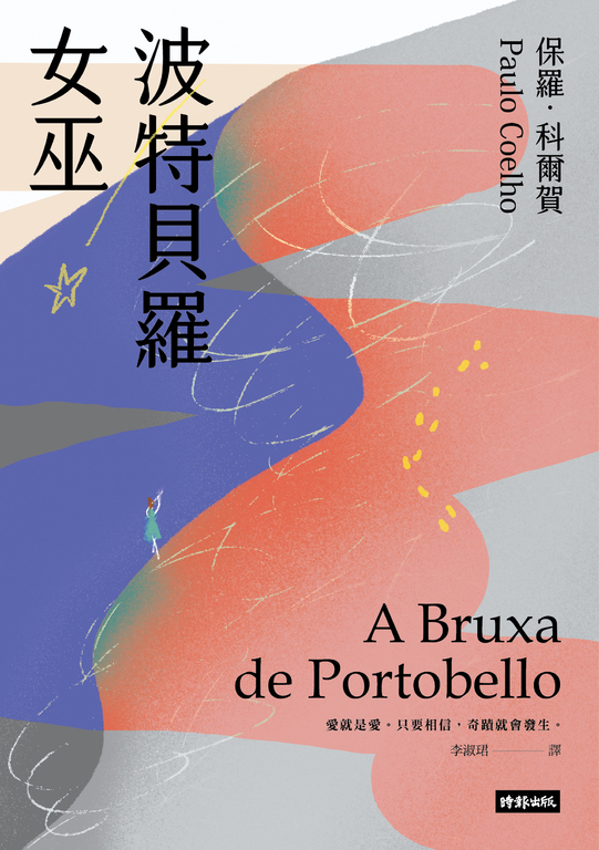 波特貝羅女巫（十五週年紀念新版） (電子書)