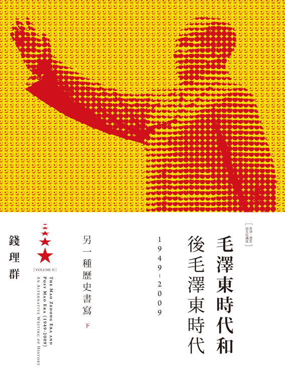 毛澤東時代和後毛澤東時代（1949-2009）：另一種歷史書寫（下） (電子書)