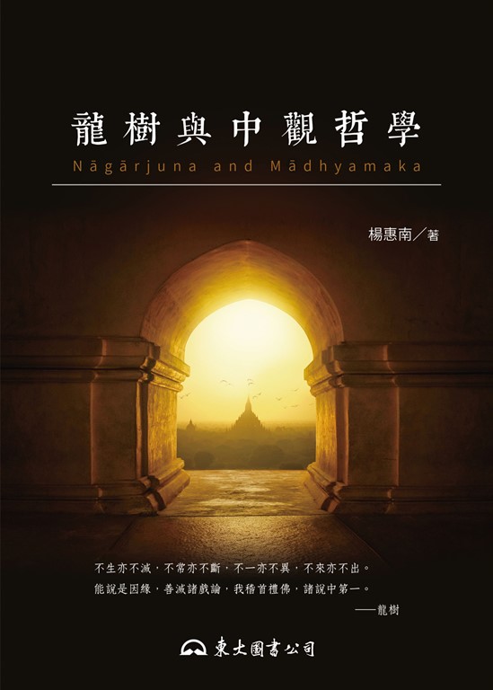 龍樹與中觀哲學 (電子書)