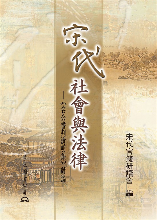 宋代社會與法律 (電子書)