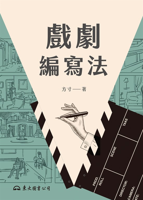 戲劇編寫法 (電子書)