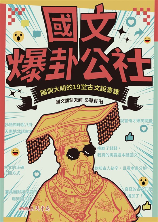 國文爆卦公社 (電子書)