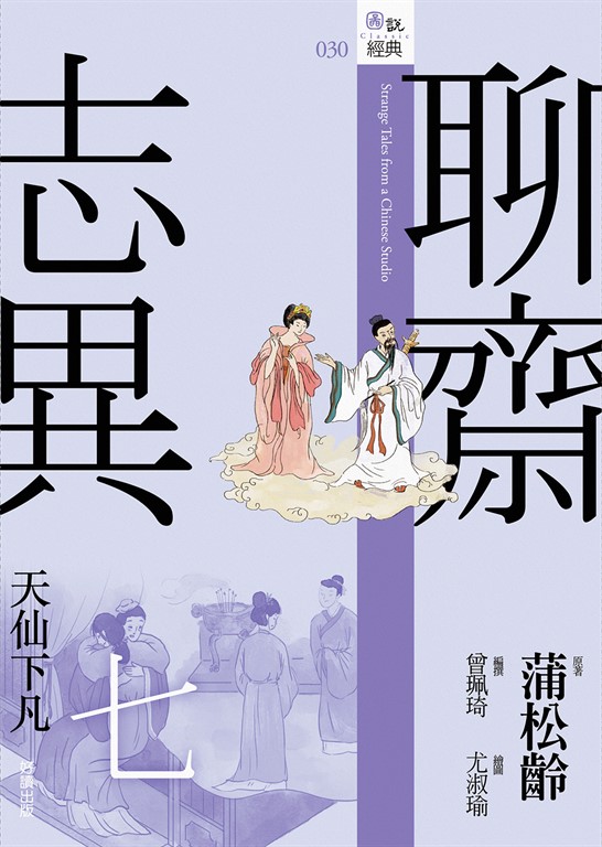 聊齋志異七：天仙下凡 (電子書)