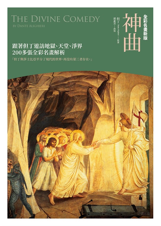 神曲【全彩名畫新版】 (電子書)