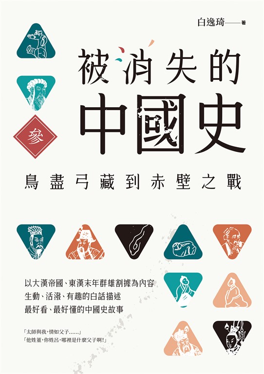 被消失的中國史3:鳥盡弓藏到赤壁之戰 (電子書)