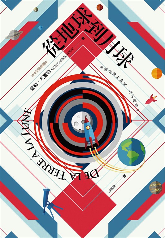 從地球到月球【法文全譯插圖本】 (電子書)
