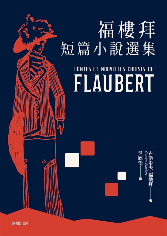 福樓拜短篇小說選集 (電子書)