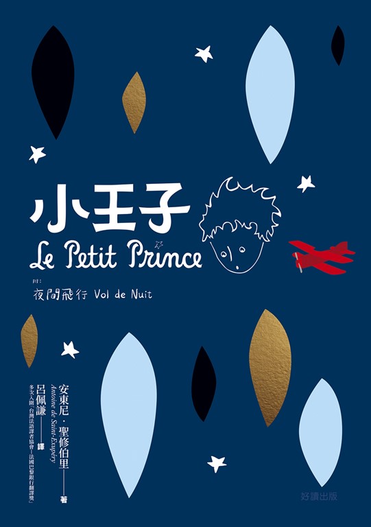 小王子（附：夜間飛行） (電子書)