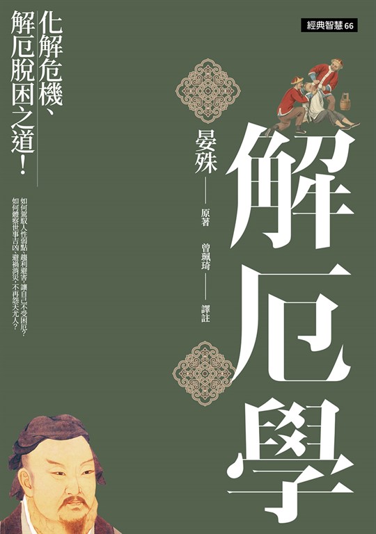 解厄學化解危機、解厄脫困之道! (電子書)