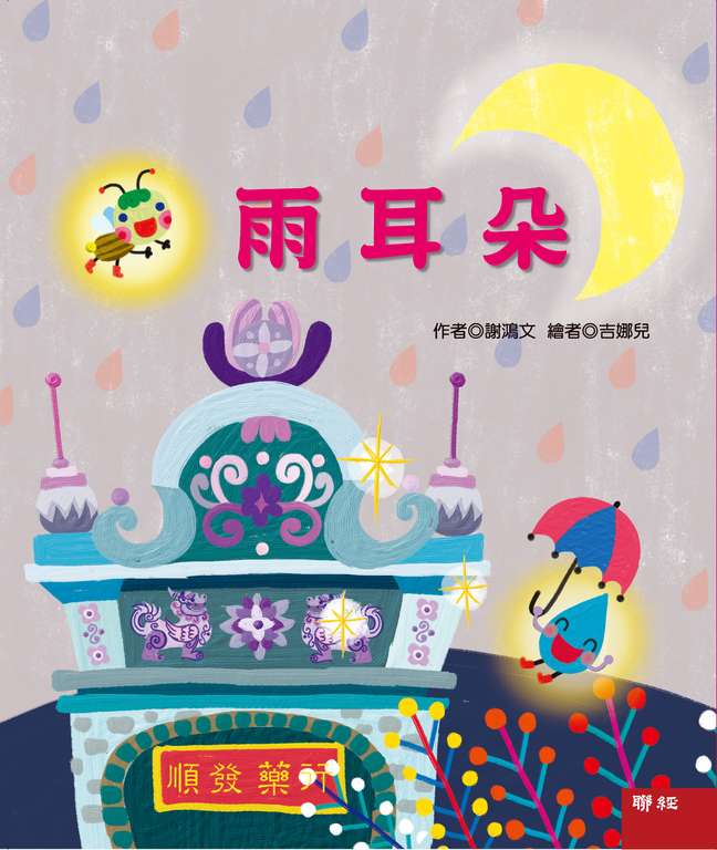 雨耳朵 (電子書)