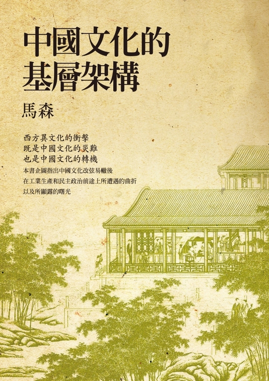 中國文化的基層架構 (電子書)
