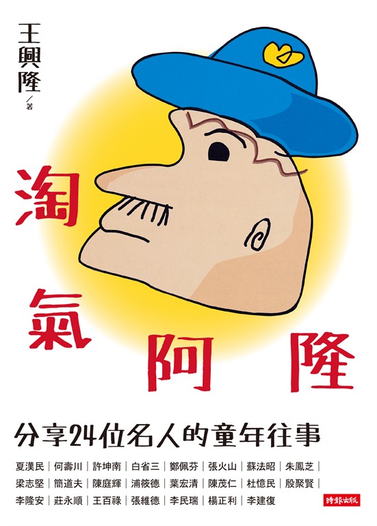 淘氣阿隆：分享24位名人的童年往事 (電子書)