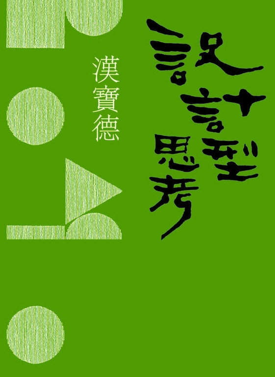 設計型思考 (電子書)