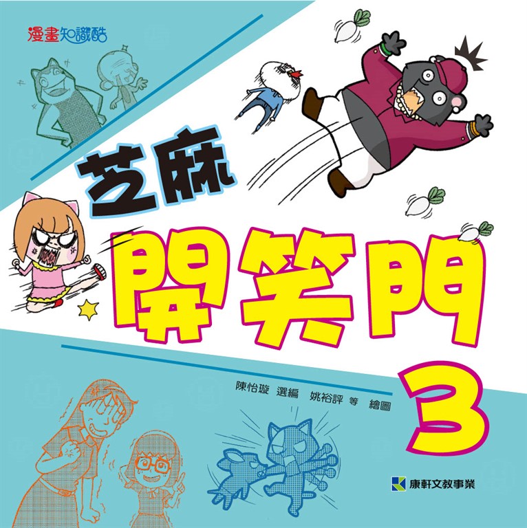 芝麻開笑門 3 (電子書)