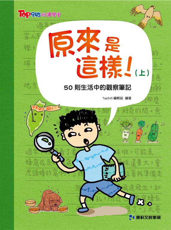 原來是這樣(上) 50則生活中的觀察筆記 (電子書)