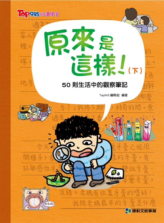原來是這樣(下) 50則生活中的觀察筆記 (電子書)