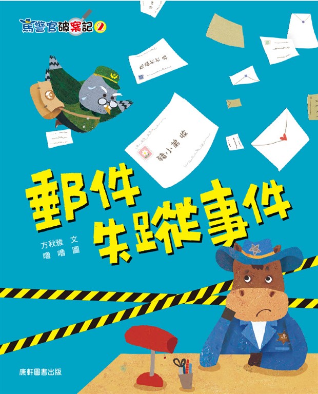 馬警官破案記2：郵件失蹤事件 (電子書)