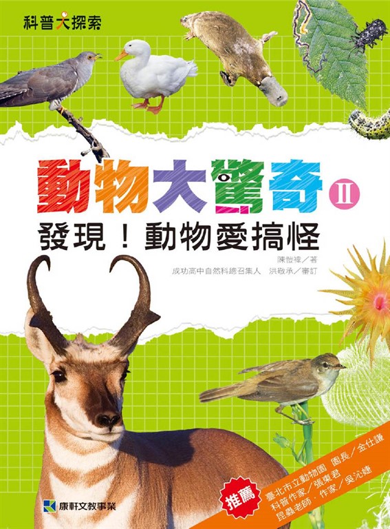 動物大驚奇Ⅱ:發現!動物愛搞怪 (電子書)