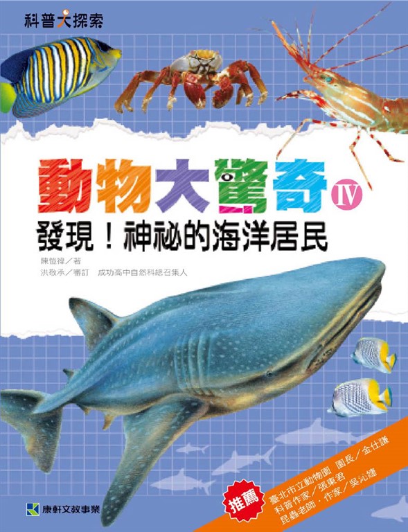 動物大驚奇Ⅳ:發現!神祕的海洋居民 (電子書)