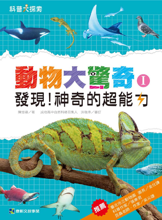 動物大驚奇I:發現!神奇的超能力 (電子書)