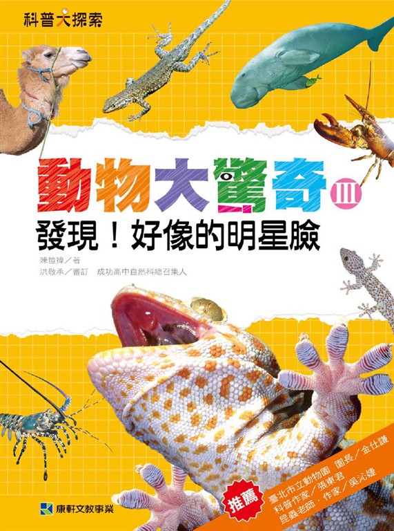 動物大驚奇III:發現!好像的明星臉 (電子書)