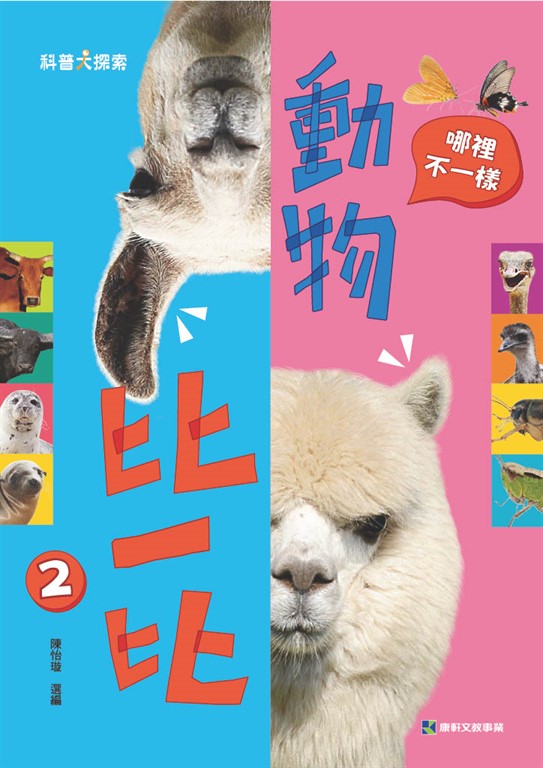 動物比一比2：哪裡不一樣 (電子書)