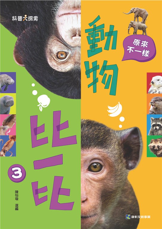 動物比一比3：原來不一樣 (電子書)
