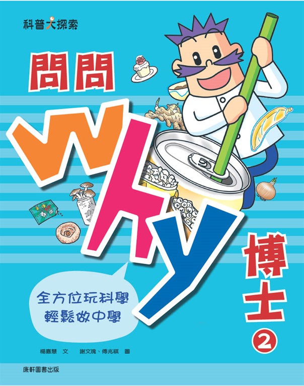 問問Why博士2 (電子書)